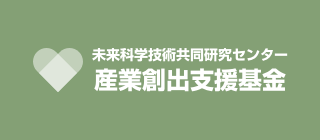 未来科学技術共同研究センター産業創出支援基金