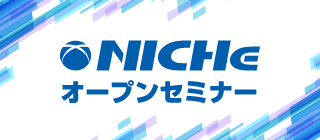 NICHeオープンセミナー