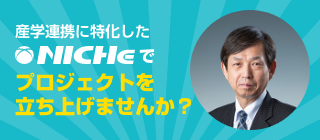 産学連携に特化したNICHeでプロジェクトを立ち上げませんか？