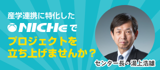 産学連携に特化したNICHeでプロジェクトを立ち上げませんか？