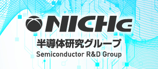 NICHe半導体研究グループ