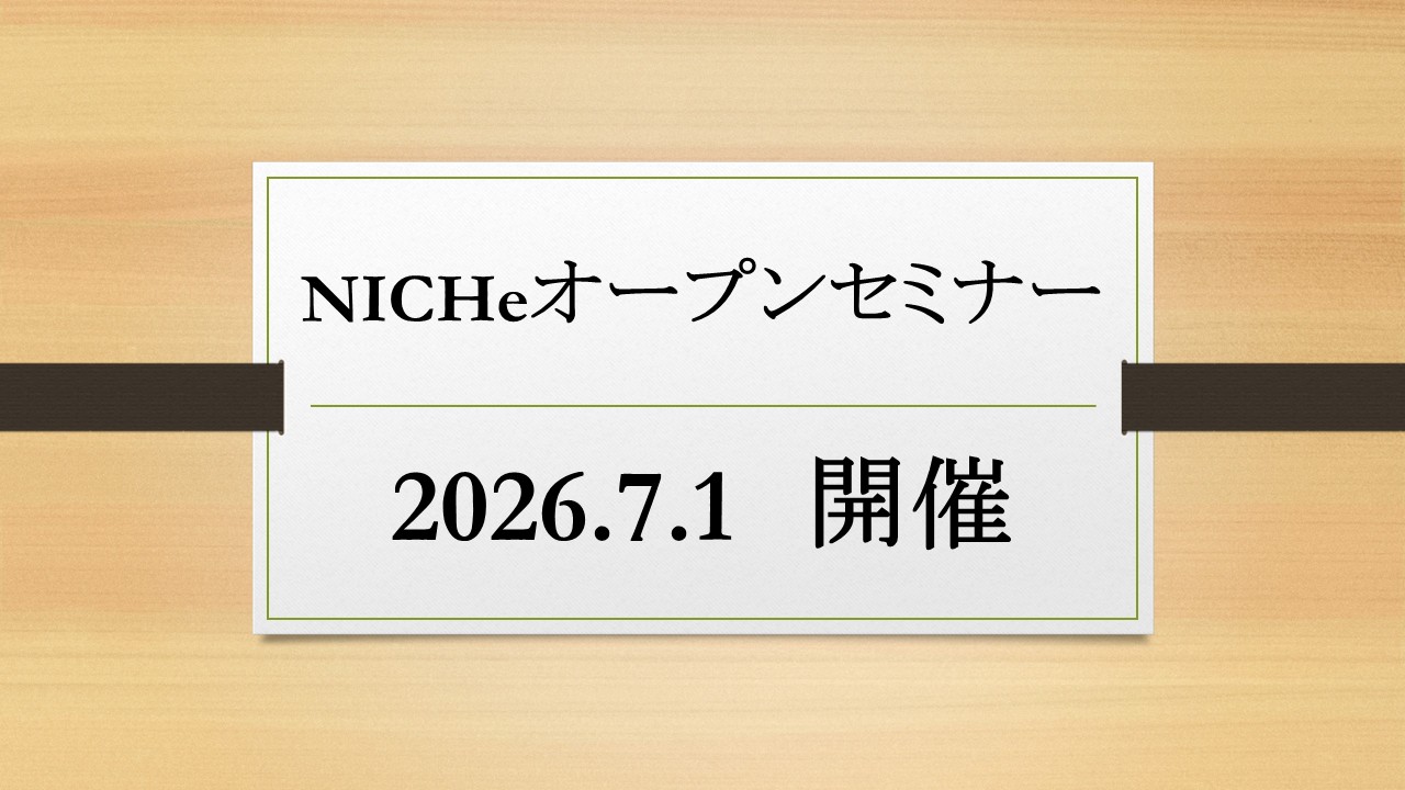 第34回未来科学オープンセミナー「SOFC/SOECの本格的社会実装に向けての課題と展望 〜セラミックス電解質を用いた電気／水素エネルギー変...